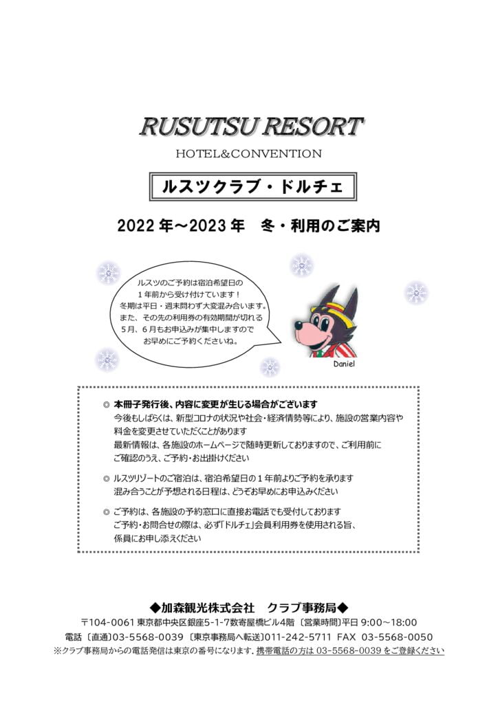 ■2022-23冬_ドルチェ共通ご案内のサムネイル