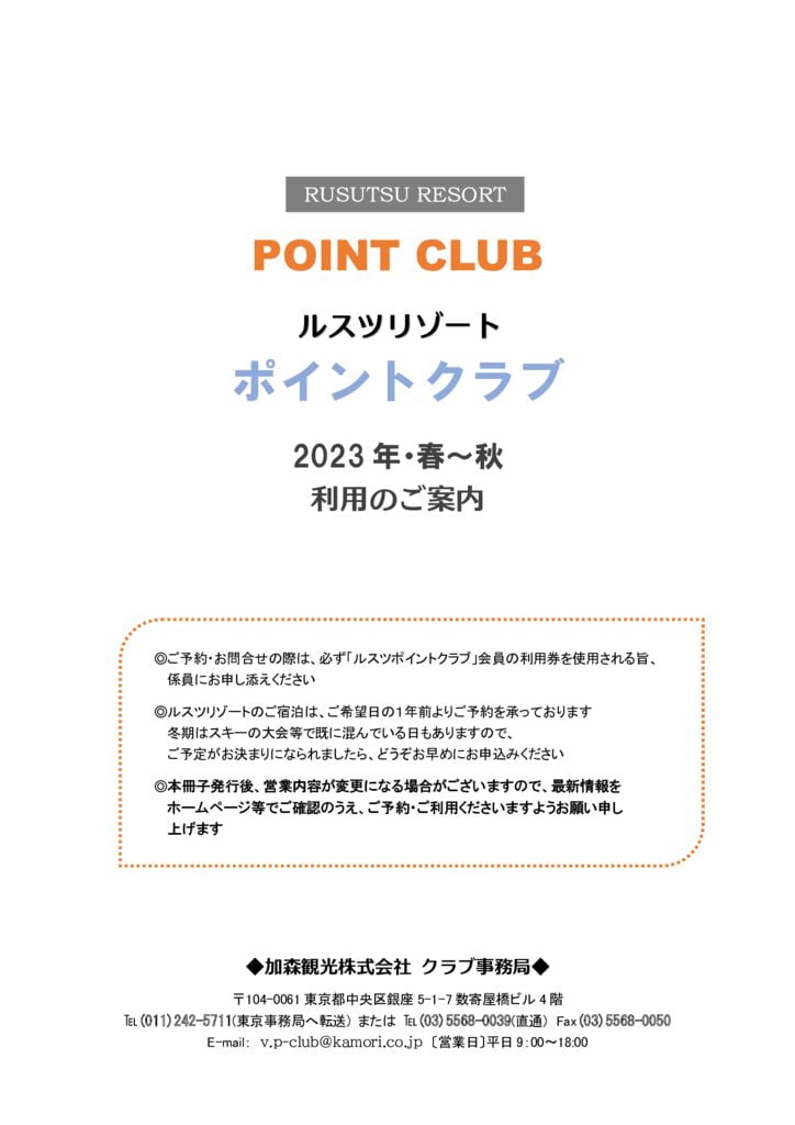 2023春秋ポイントクラブのサムネイル