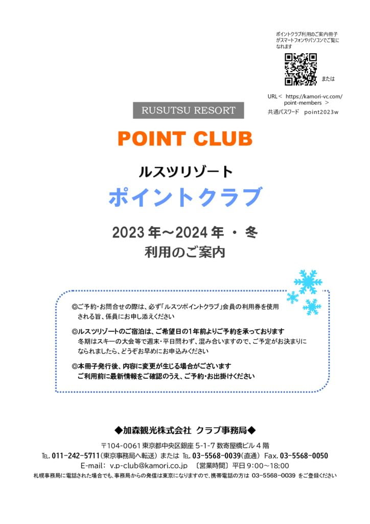 2023-24冬_ポイントクラブ利用案内のサムネイル