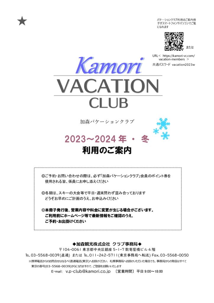 2023-24冬_★バケーション利用案内のサムネイル