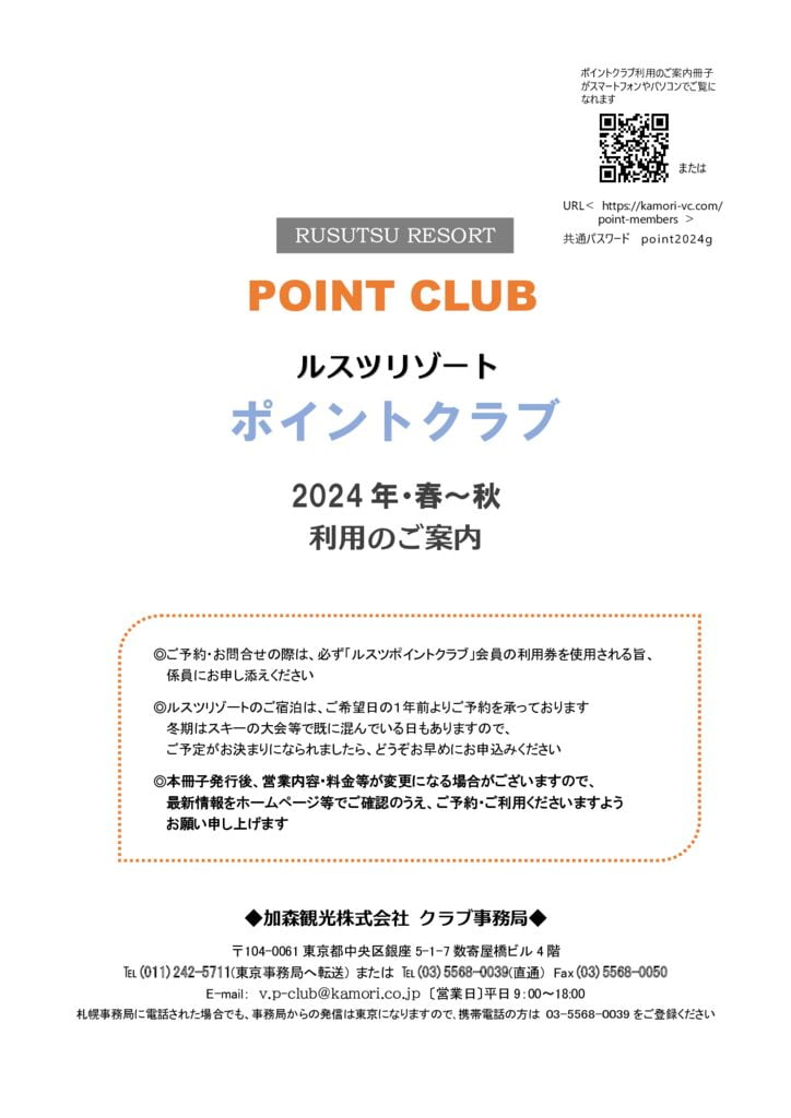 2024春秋ポイントクラブのサムネイル